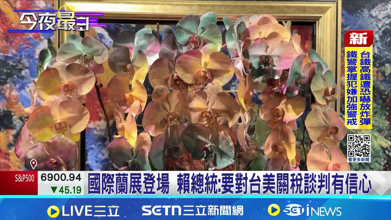 國際蘭展登場 賴總統:要對台美關稅談判有信心 全球每6株就有1株是台南製造! 國際蘭展盛大登場│記者 王紹宇 陳俞安│台灣要聞  20260227│三立iNEWS