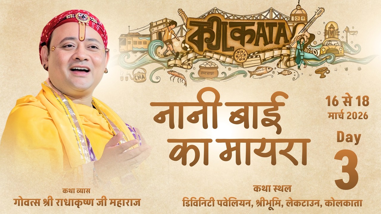 Live: DAY 3 | नानी बाई का मायरा | गोवत्स श्री राधाकृष्ण जी महाराज | कोलकाता