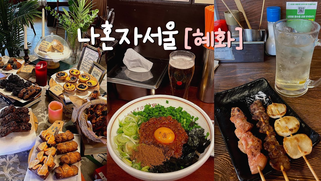 나혼자 서울여행 ✨ 혜화 혼극 혼술 혼밥💭 대학로 혼자 연극보기 껌이네ㅎ | 칸다소바 | 뮤지컬연극 김종욱찾기 | 소품샵