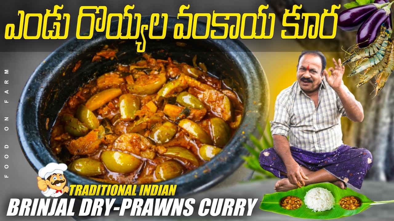 వంకాయ ఎండు రొయ్యల కూర || Brinjal Dry Prawns Curry || Brinjal curry || Food on farm