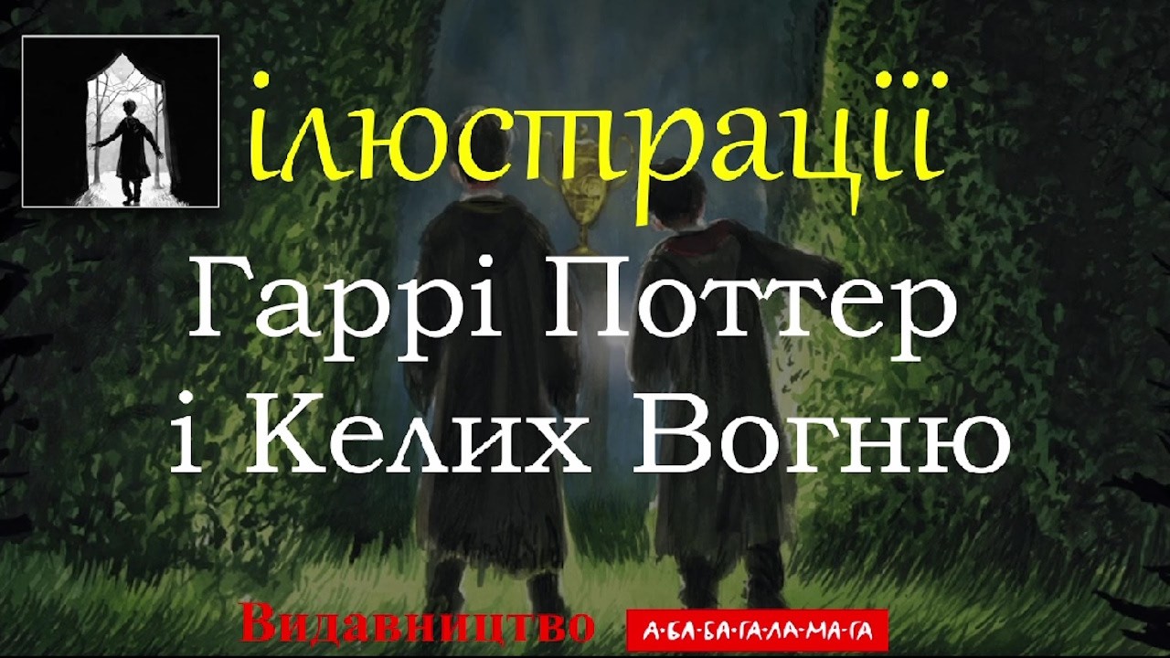 Гаррі Поттер і Келих Вогню