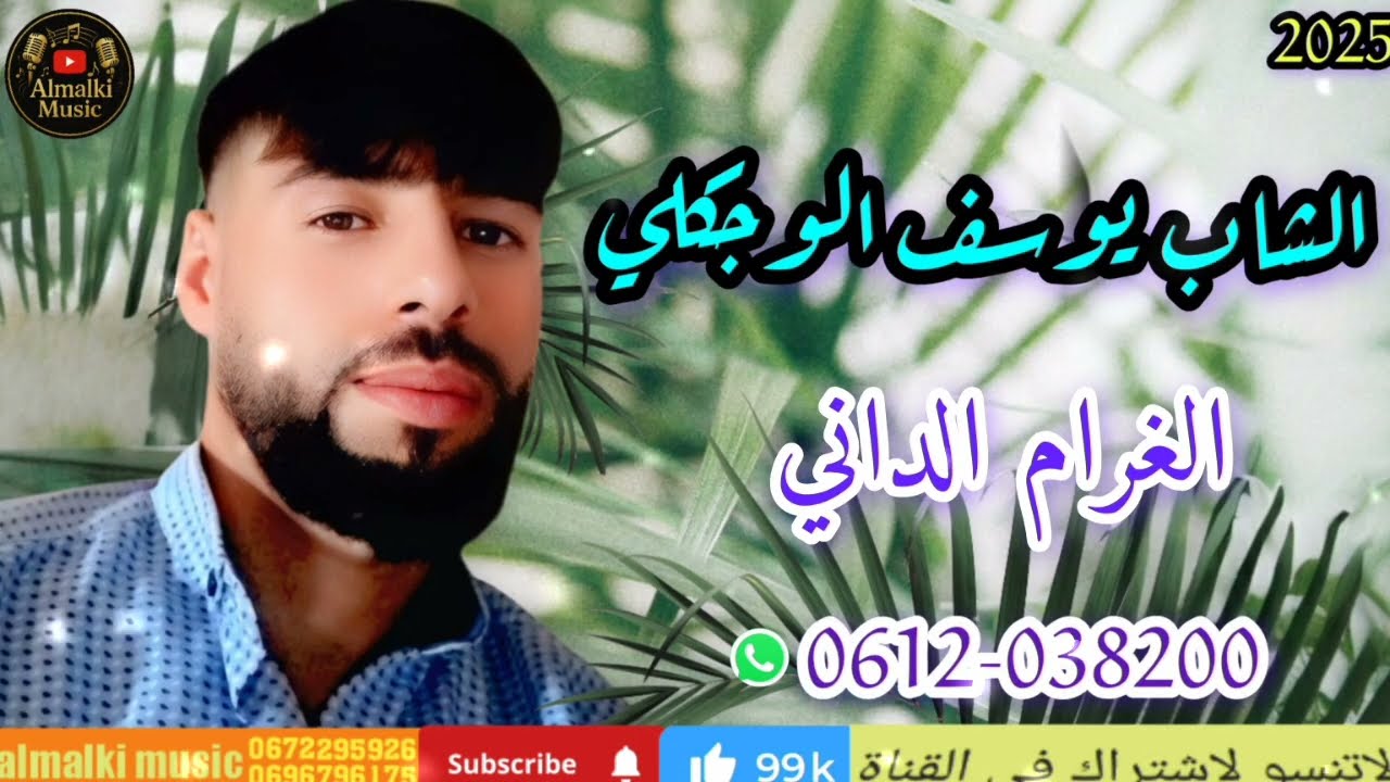 الشاب يوسف الوجكلي – الغرام الداني إحساس راي عروبي أصيل Cheb Youssef Loujkli – Lghram Dani