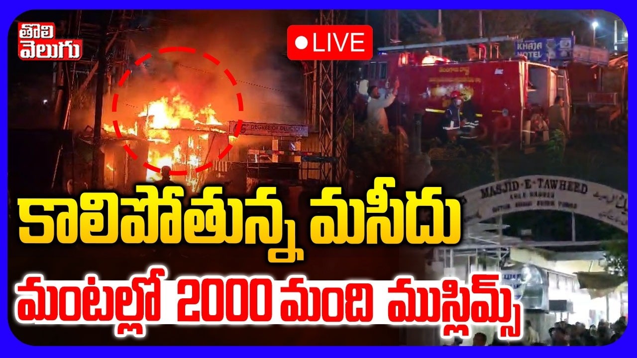 LIVE🔴: కాలిపోతున్న మసీదు .. మంటల్లో  2000 మంది  ముస్లిమ్స్ | Masjid Fire Ac*cident, Hyderabad