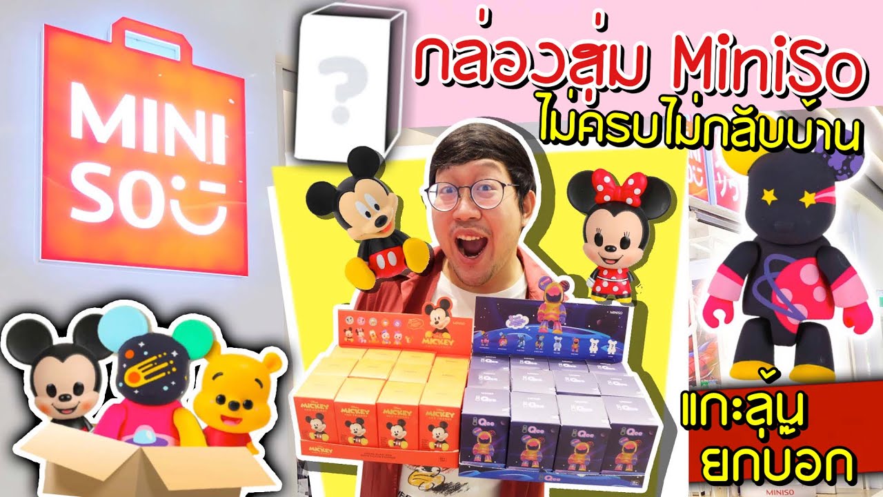 แกะยกลัง กล่องสุ่มใน MiniSo ราคาโครตถูก ไม่ครบไม่กลับบ้าน มีทั้งดิสนีย์ หมี iQee【MiniSo Blind Box】