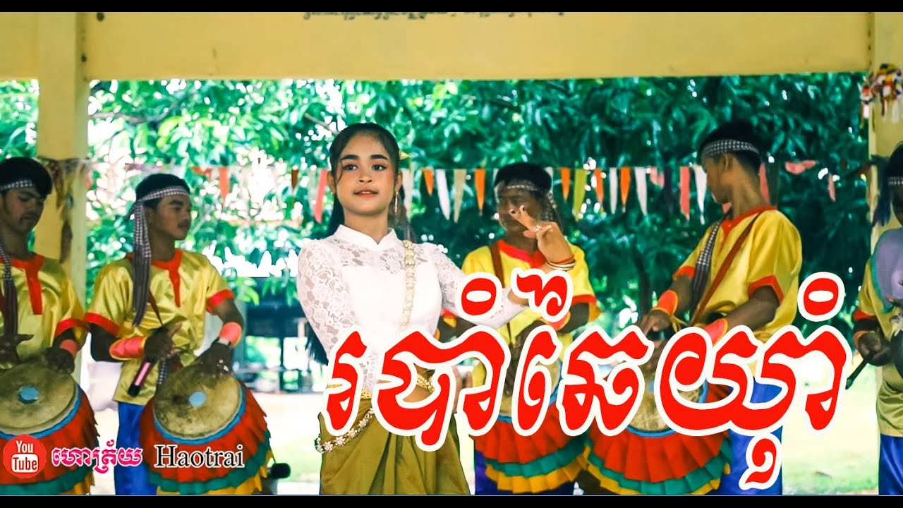 ភ្លេងឆៃយ៉ាំ សម្រាប់ចាក់មេក្រូកំដររោង​ - Pleng Chhai Yam