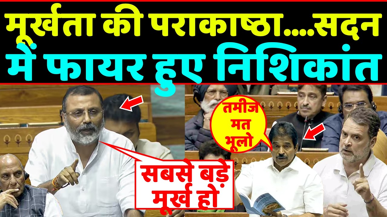 मूर्खता की पराकाष्ठा,सदन में फायर हुए Nishikant Dubey ने हवा निकाल दी | Nishikant Dubey Lok Sabha