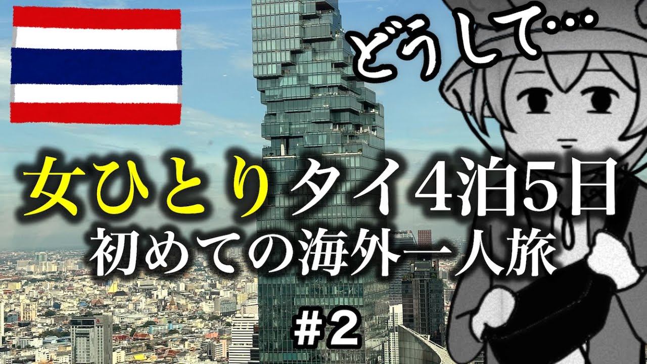 【タイ一人旅vlog🇹🇭】絶景カフェ☕️超人気フードコート🍜観光せずに食べまくる1日‼️【バンコク4泊5日②】