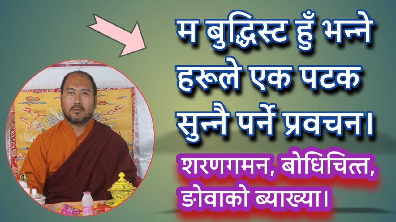 म बुद्धिस्ट हुँ भन्ने हरूले एक पटक सुन्नै पर्ने प्रवचन।
