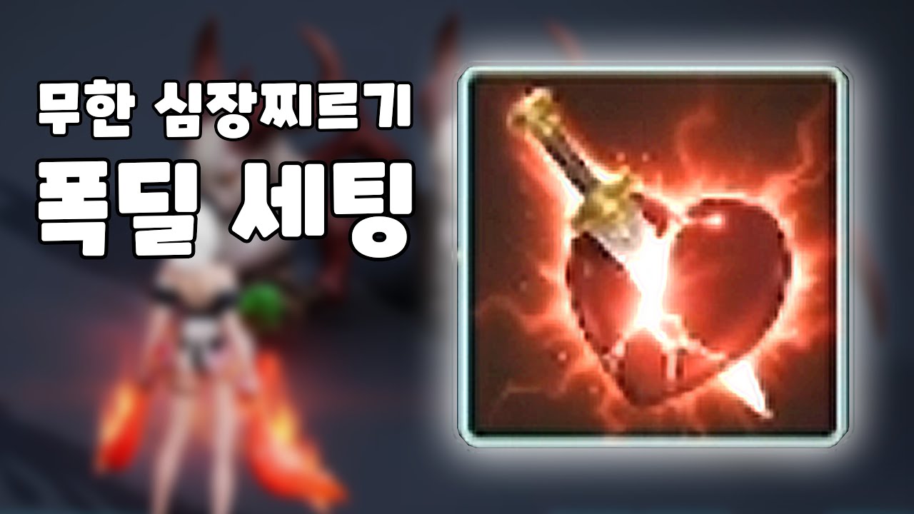 [아이온2] 살성 무한 심장찌르기 폭딜 세팅