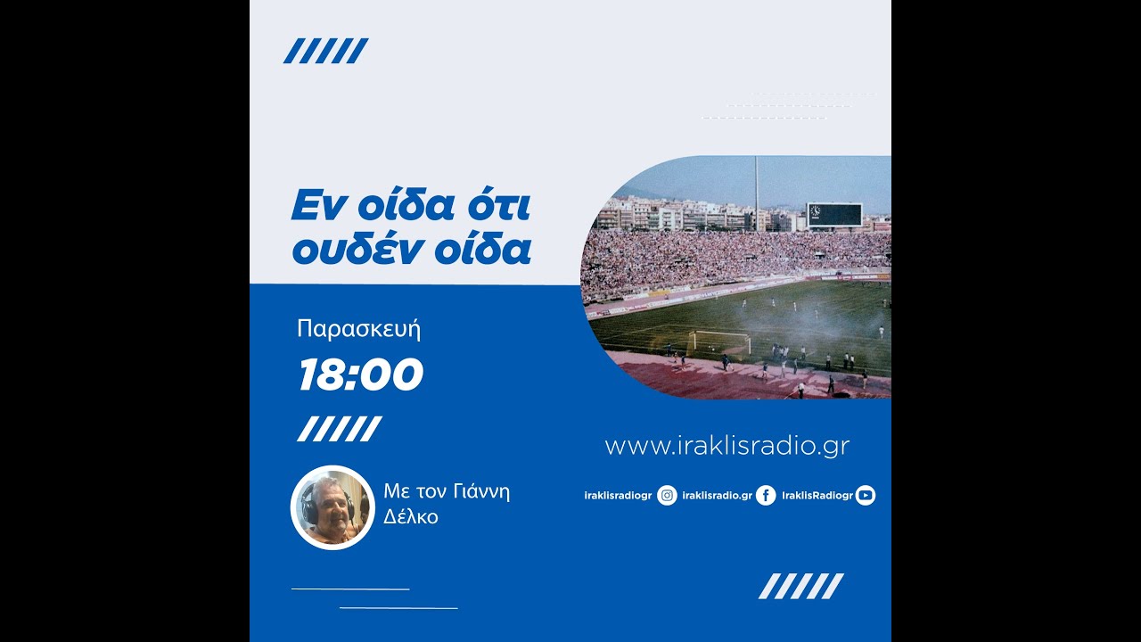 Εν οίδα ότι ουδέν οίδα | 13/03/26 | iraklisradio.gr