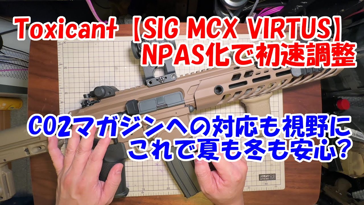 Toxicant【SIG MCX VIRTUS MWS】ORGAパーツでNPAS化しました
