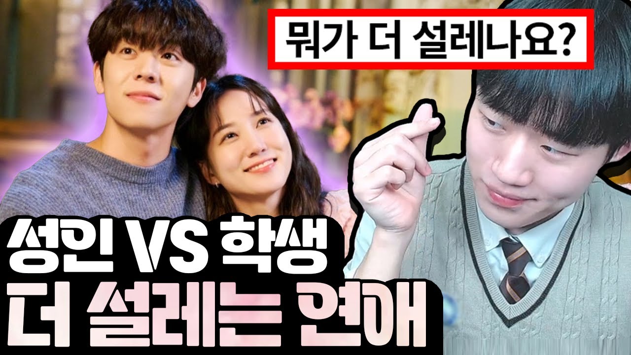 성인 연애vs학생 연애