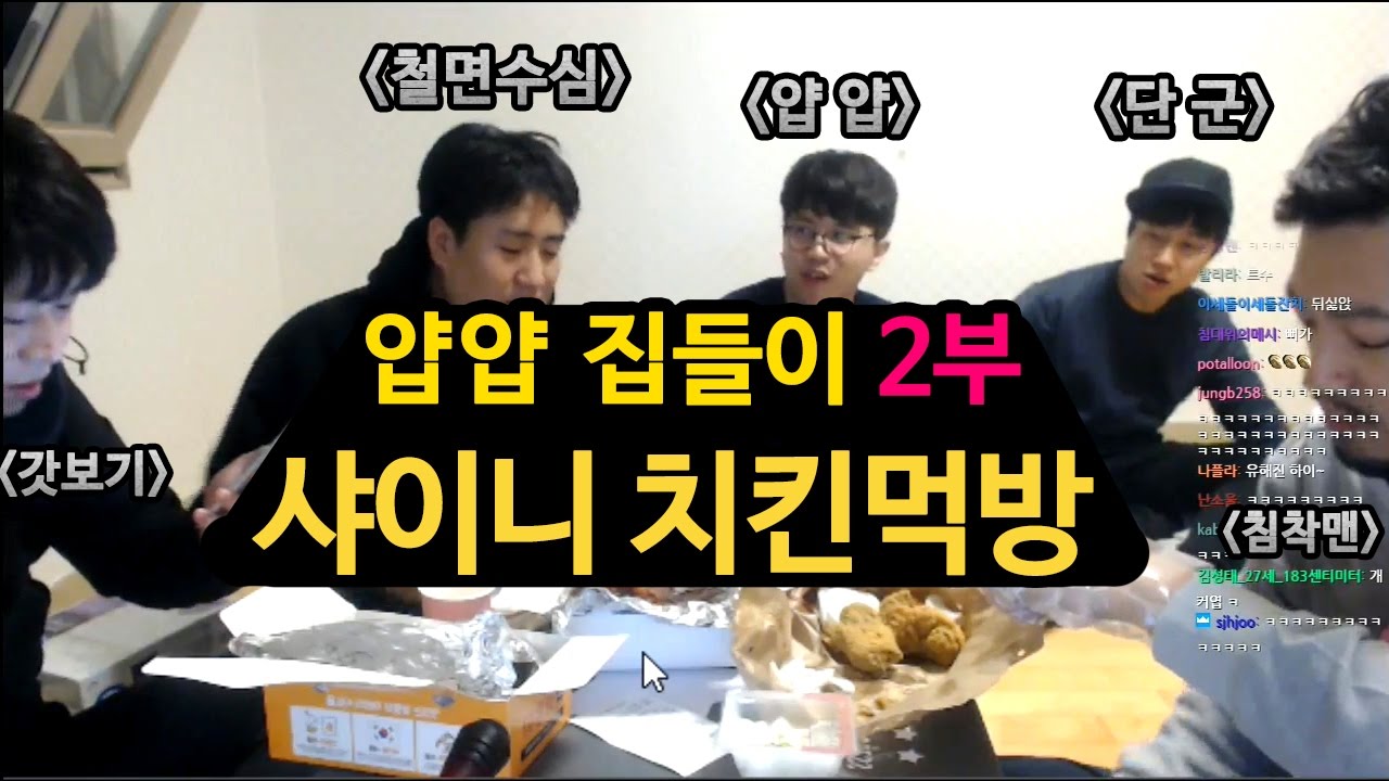 얍얍 집들이 2부 ★ (샤이니 치킨 먹방 // 침착맨 철면수심 단군 갓보기)