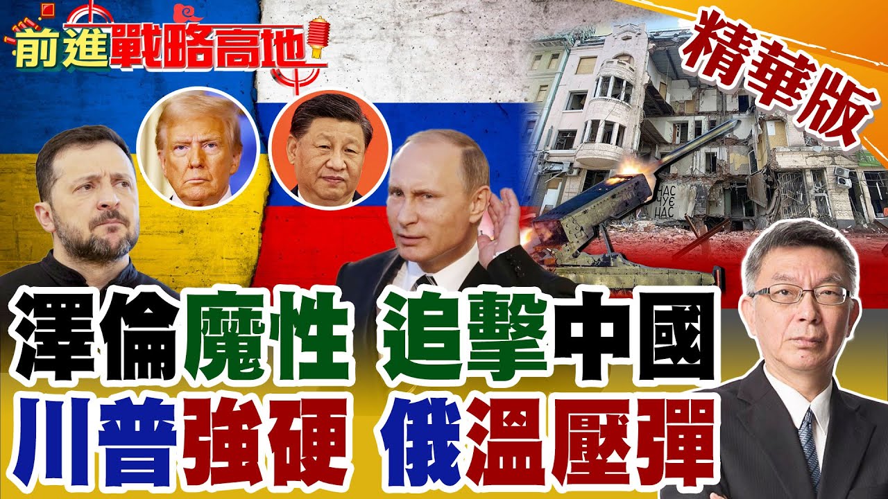 美國最後通牒 6月停火 戰場傾斜 俄軍溫壓彈齊射 絞殺烏軍! 澤倫斯基大難臨頭 祭