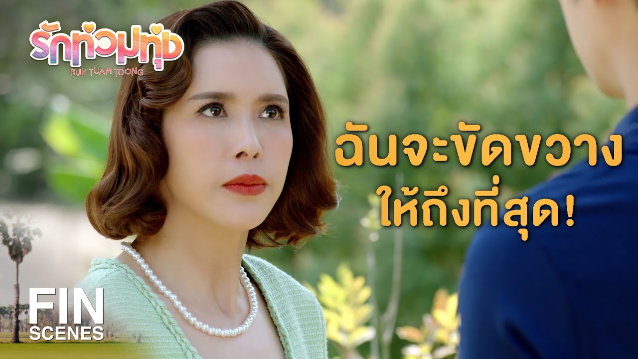 FIN | อวดดี! ความรักของคุณมันไม่ง่ายหรอกนะ | รักท่วมทุ่ง EP.18 | Ch3Thailand