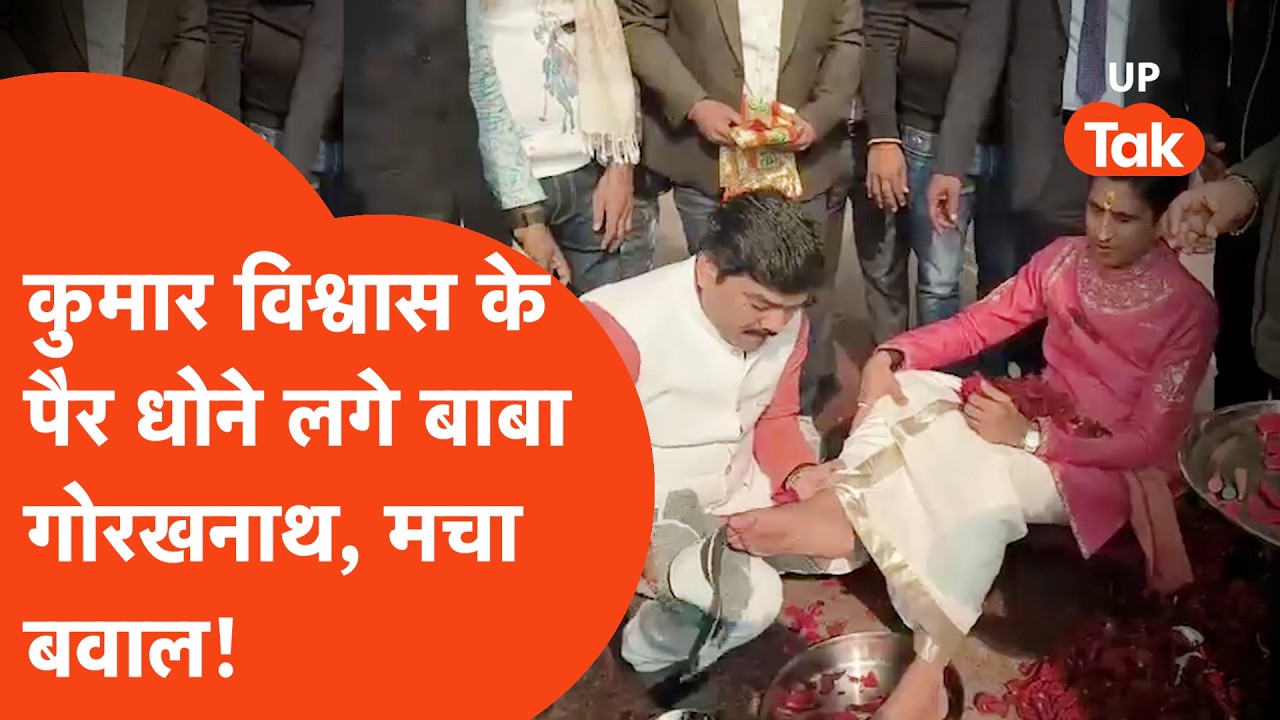 Kumar Vishwas के पैर धोने लगे Ayodhya के BJP Ex MLA Baba Gorakhnath,मचा बवाल तो बताई जो वजह..