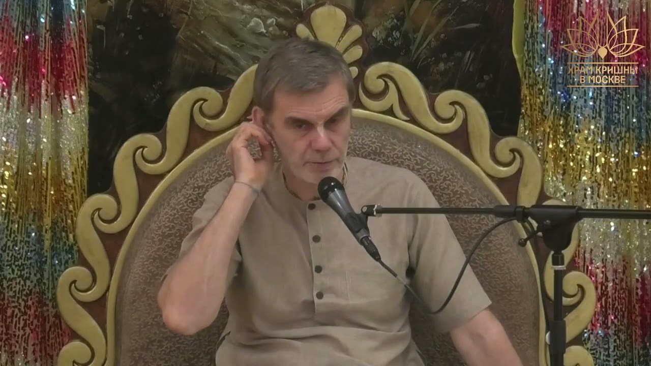 Иллюзия и реальность. Бхагавад гита 11.44-45. Вишну-таттва дас. Москва. 18.08.2025