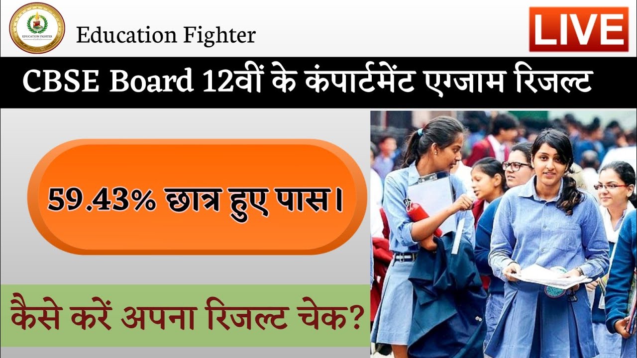 How to check CBSE Compartment Result 2020 | CBSE compartment result kaise karen check |