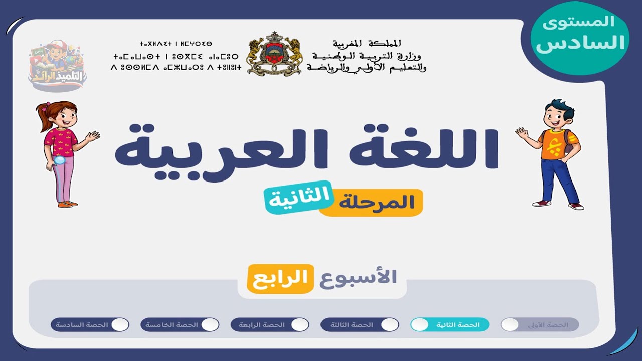 اللغة العربية المستوى السادس | الحصة 2 - الأسبوع 4 من المرحلة 2 | النص الشعري