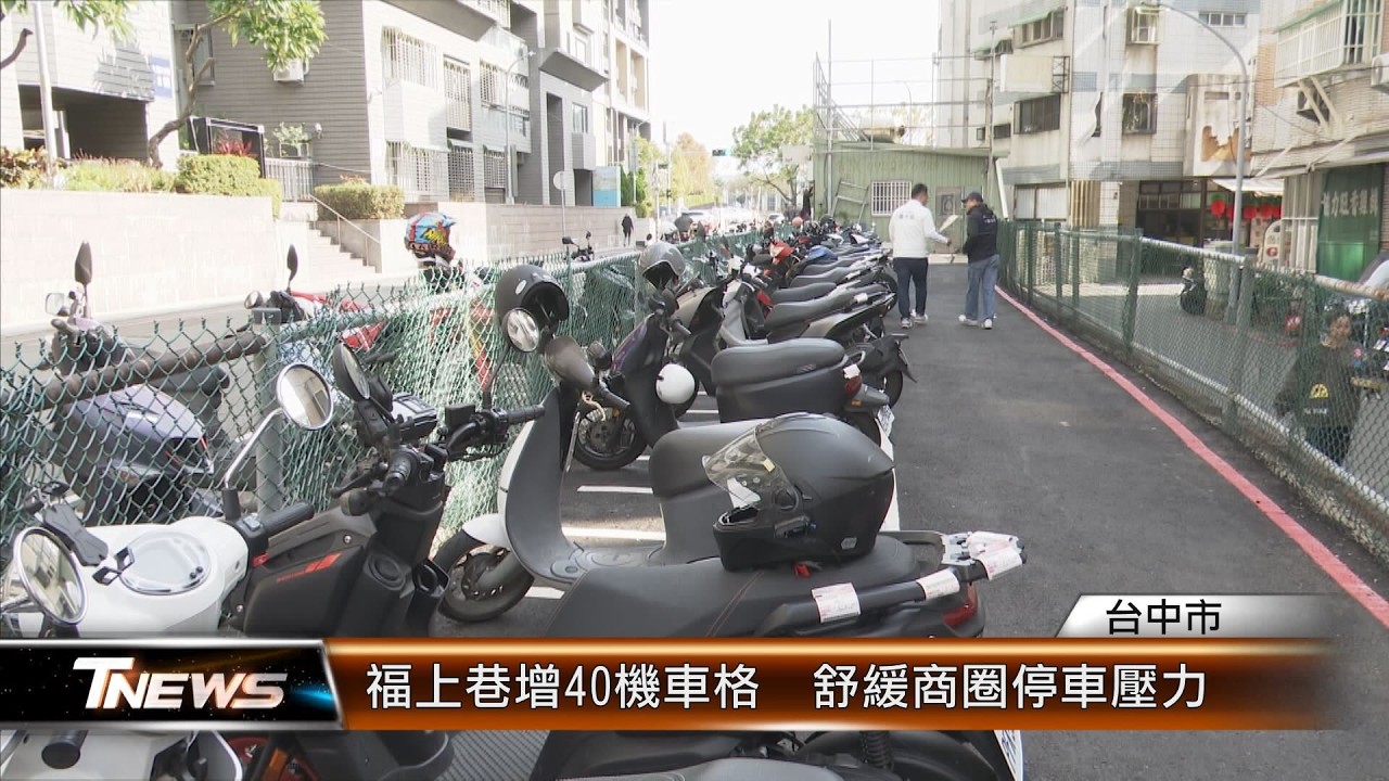 福上巷增40機車格  舒緩商圈停車壓力│T-NEWS聯播網