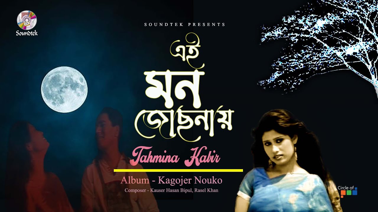 Ei Mon Josonay | এই মন জোছনায় | Tahmina Kabir |  Kagojer Nouko | Soundtek