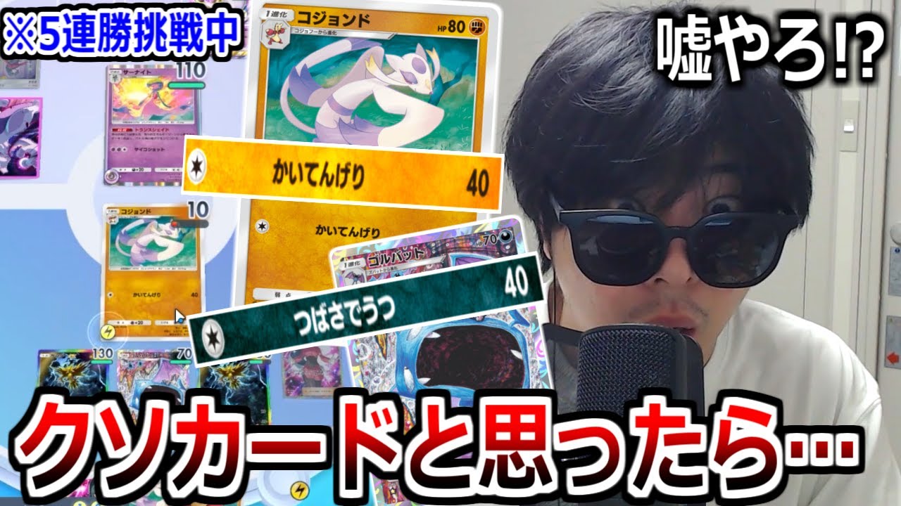 進化で40点しか出ない最弱カード「ゴルバット」「コジョンド」を採用したデッキでまさかの5連勝チャレンジした結果wwww【ポケポケ】 Pokémon Trading Card Game Pocket