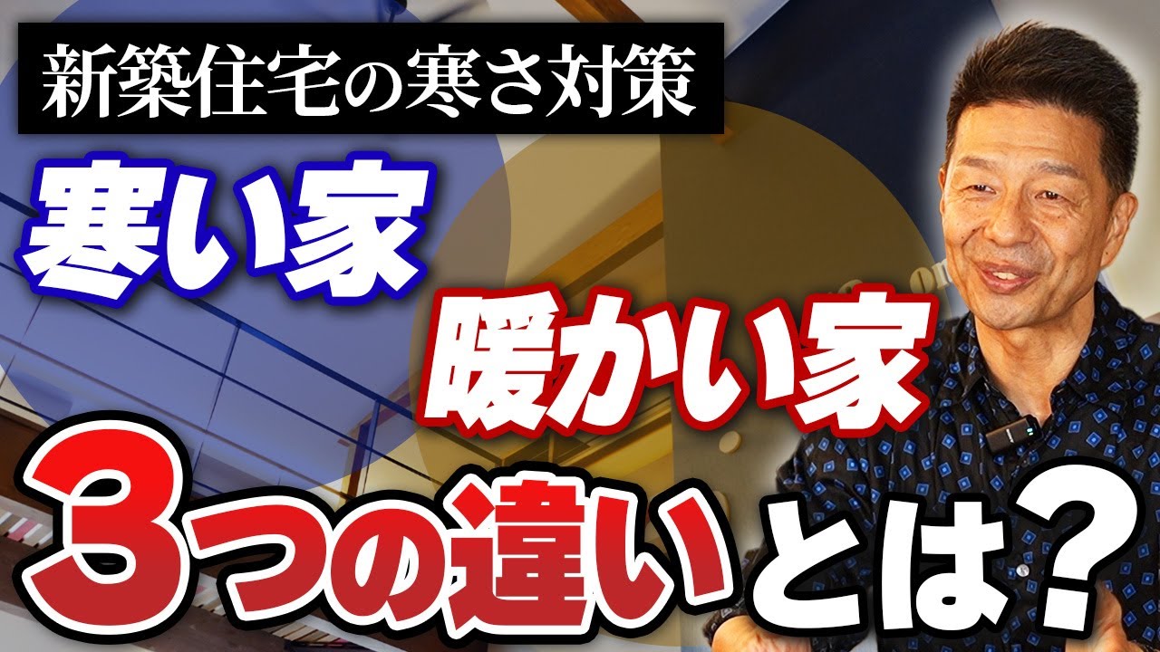 注文住宅を『確実に暖かい家』にする効果的な方法3選【寒さ対策】