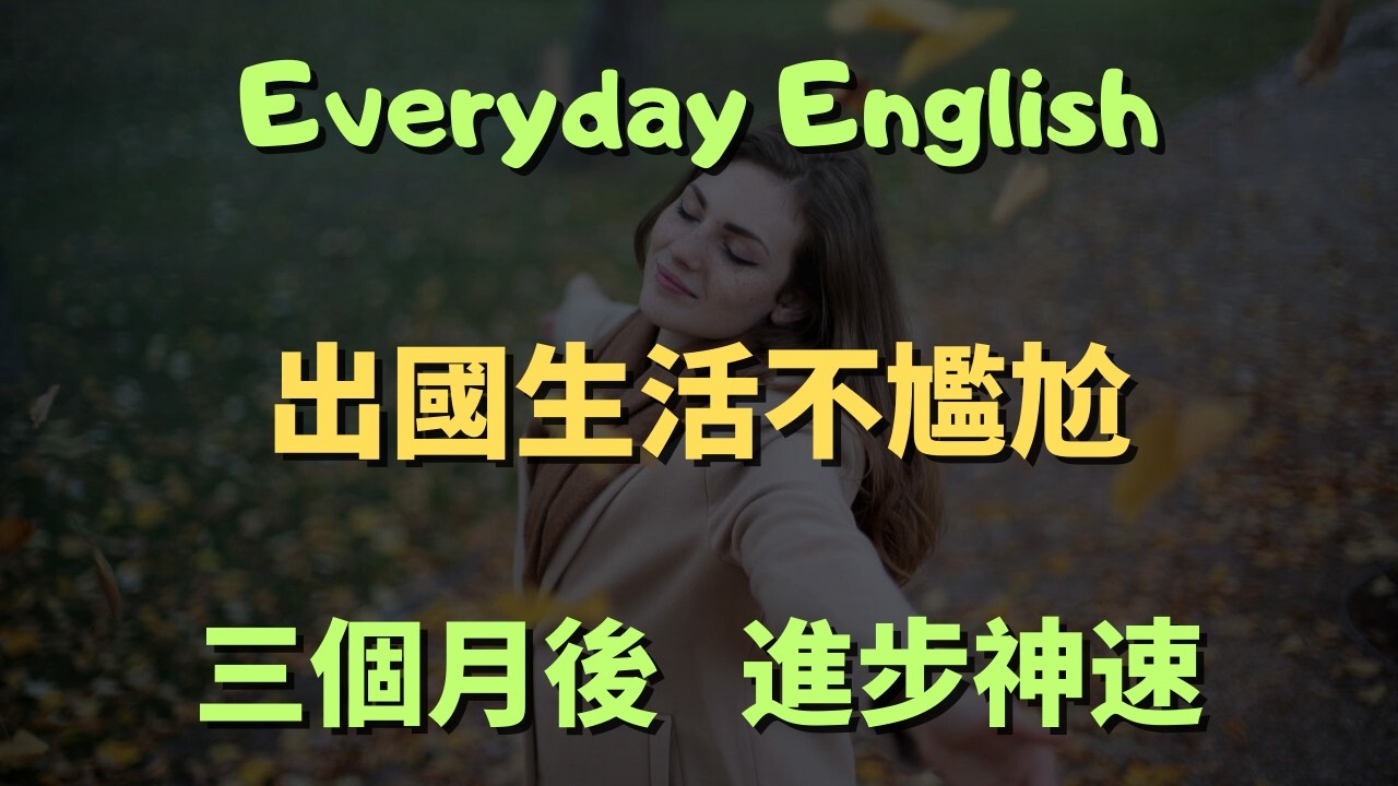 這些高頻英文口說句型，覆蓋99%生活場景的萬用英文 EP311｜常見英文句子｜零基礎學英文｜高效英語訓練｜邊聽邊跟讀｜睡前循環也有效 | 英語口語 | 日常會話 | 英語學習
