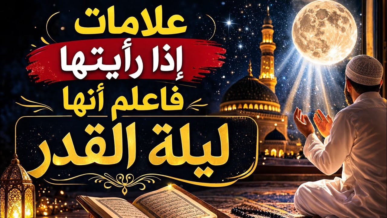 🔥علامات إذا رأيتها فى تلك الايام العشر فااعلم انها ليله القدر كما قال النبى محمد ﷺ🌙✨
