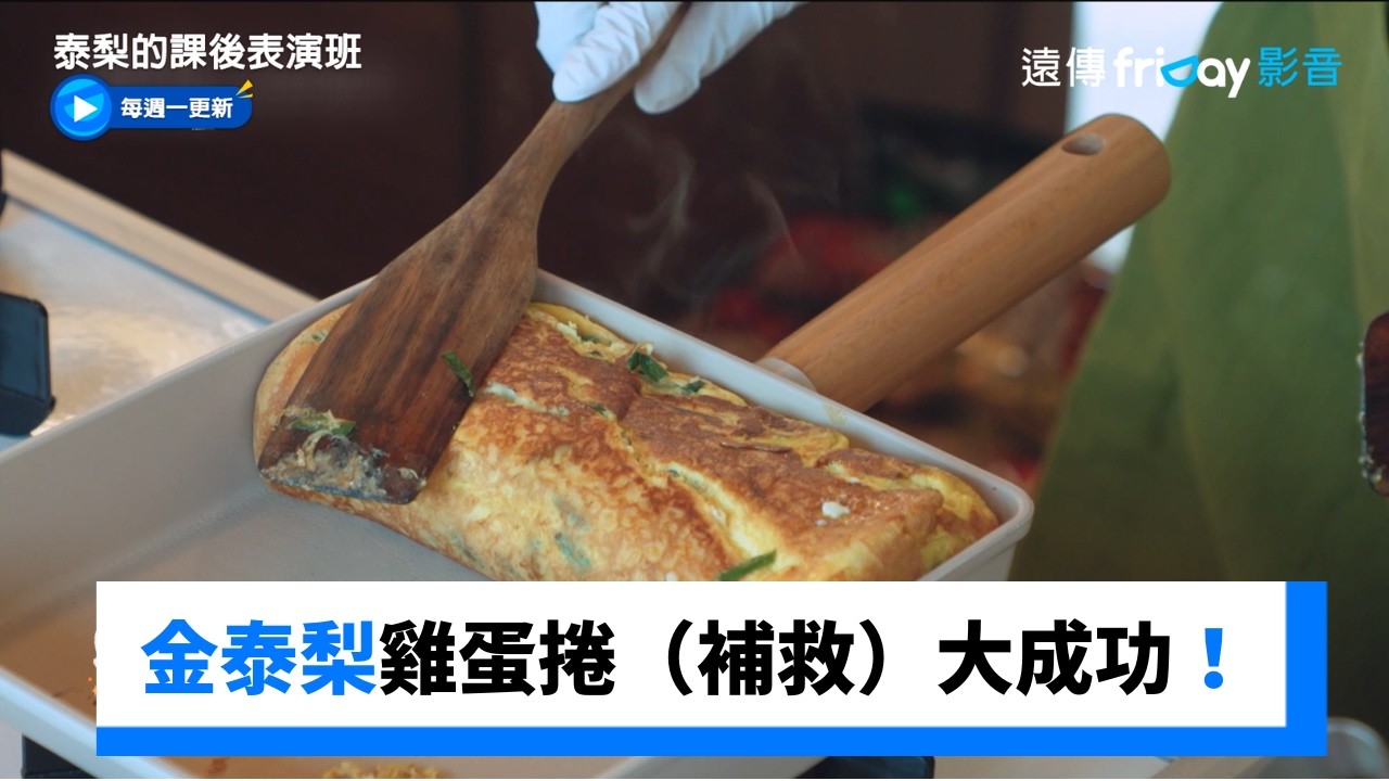 金泰梨第一次雞蛋捲（補救）大成功！_《泰梨的課後表演班》第2集_friDay影音韓綜線上看