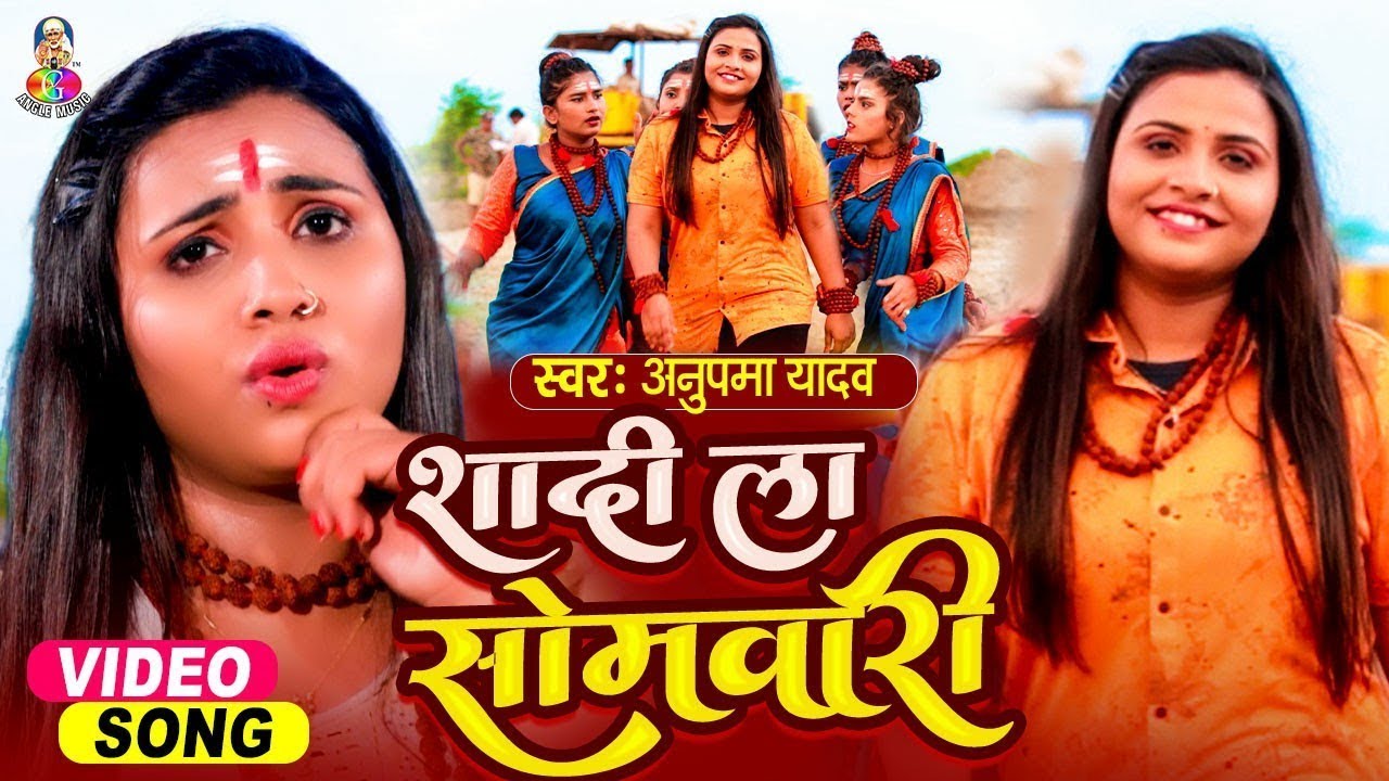 #Video | शादी ला सोमवारी | Anupma Yadav | Shadi La Somwari | New Bolbam Song 2025 | Bhojpuri Video