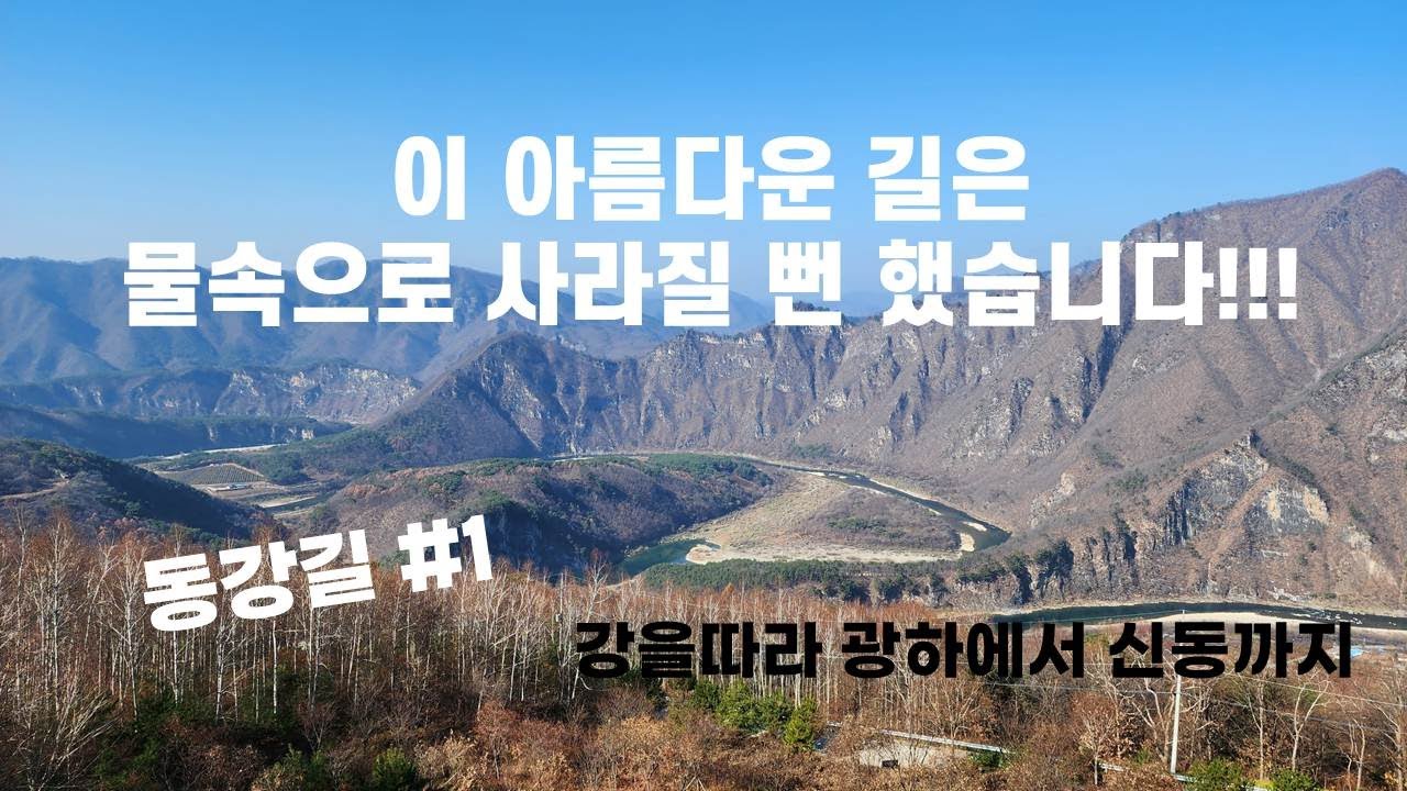 대한민국에서 가장 아름다운길 중 하나인  이 동강 길은 물속으로 사라질 뻔했습니다(동강길#1/강을따라 광하에서 신동까지)