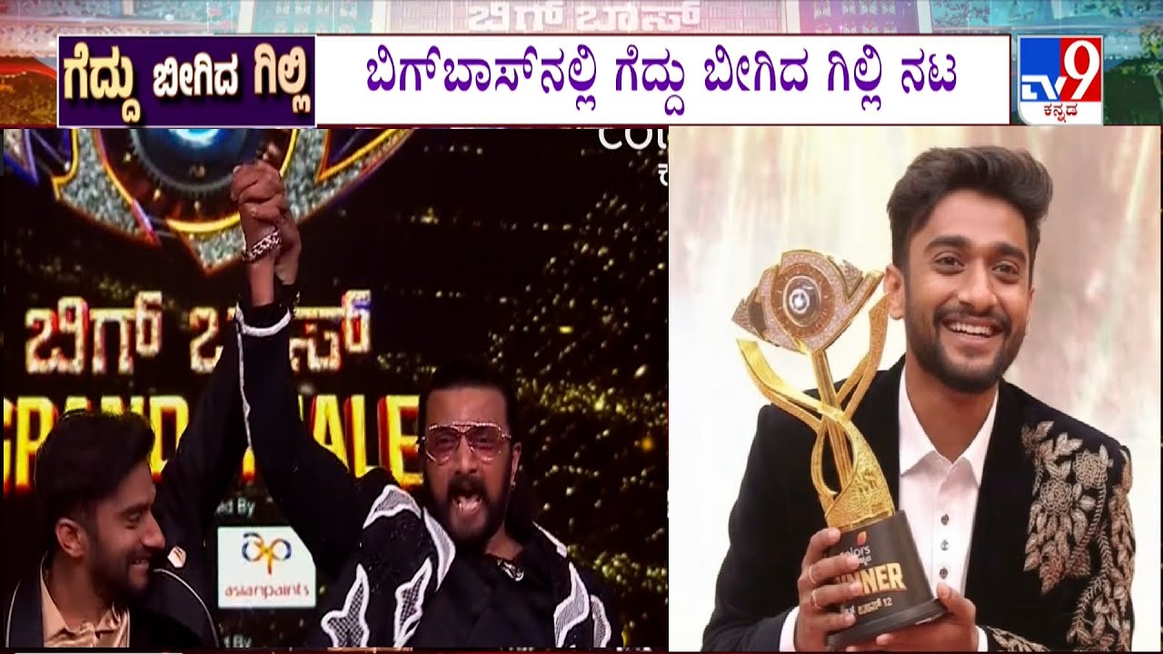 Bigg Boss Kannada 12 Winner: Gilli Nata Lifts The Trophy | ಬಿಗ್​ಬಾಸ್​​ನಲ್ಲಿ ಗೆದ್ದು ಬೀಗಿದ ಗಿಲ್ಲಿ ನಟ