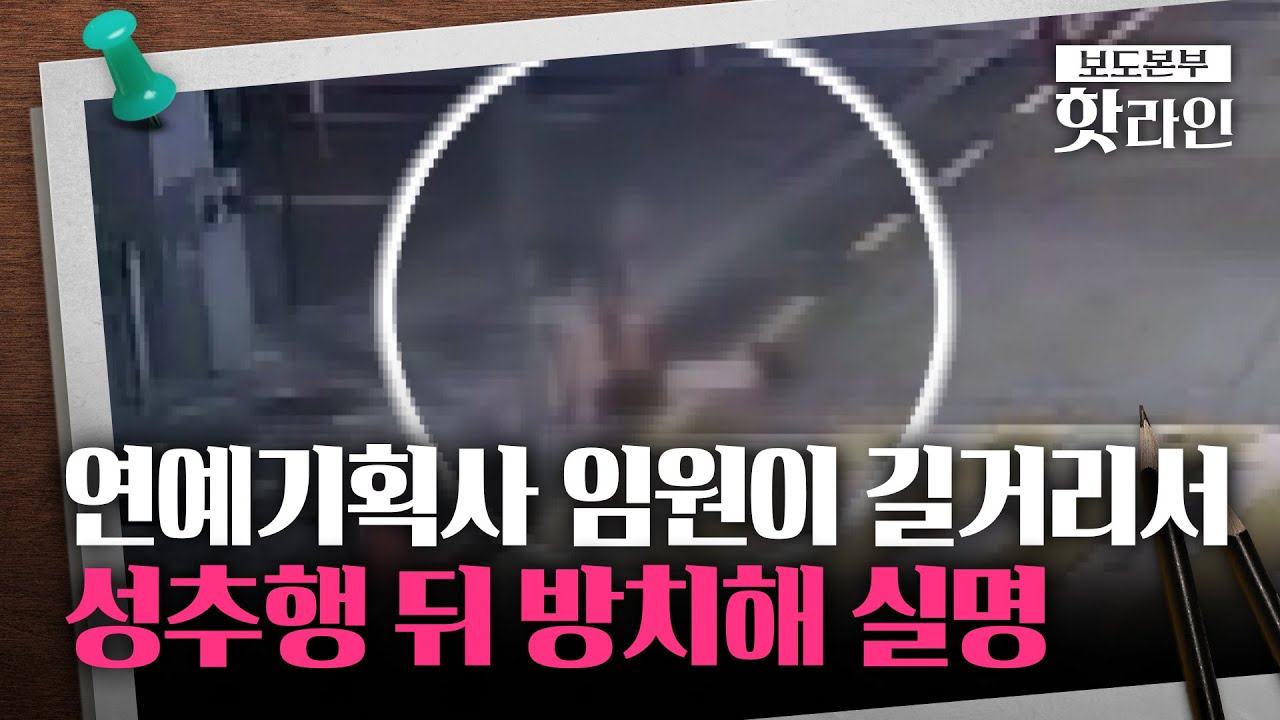 [핫라인] 유명 연예기획사 임원의 만행&middot;&middot;&middot;만취 여성 성추행 뒤 거리 방치해 실명