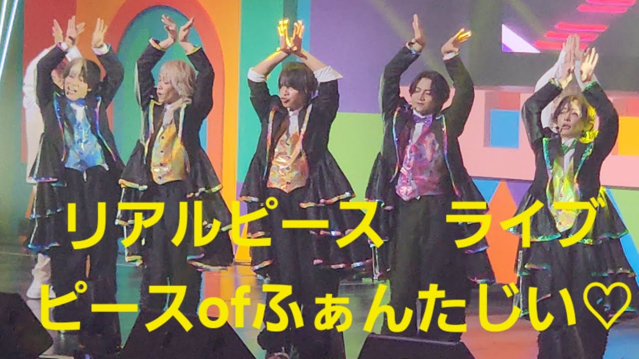 リアルピース 3rdワンマンライブ『ピース of ふぁんたじぃ♡』1