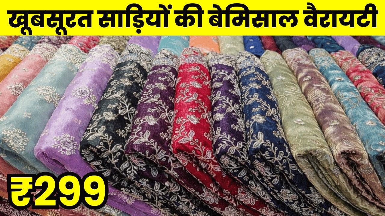 वेडिंग एम्ब्रोडरी वाली साड़ियाँ मात्र 300 से | Saree Manufacturer in Surat | Saree Wholesale Market