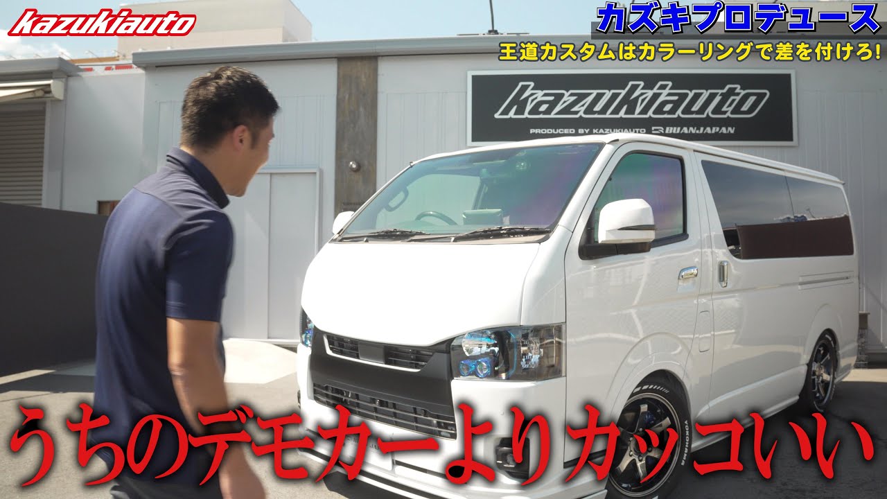 #428 【デモカー超え】インパクト最大！テンションMAXの究極スポーティハイエース誕生【カズキオート】