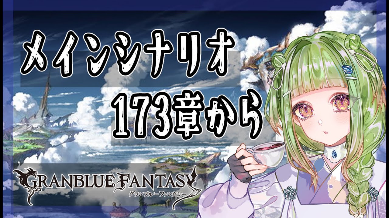 【 グラブル 】　173章からメインストーリー進める！　【 男の娘 Vtuber 二条あまね 】