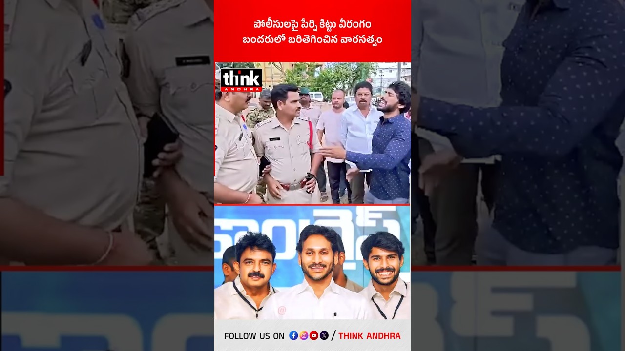 పోలీసులపై పేర్ని కిట్టు వీరంగం, బందరులో బరితెగించిన వారసత్వం! #pernikittu #perninani #ycp #appolice