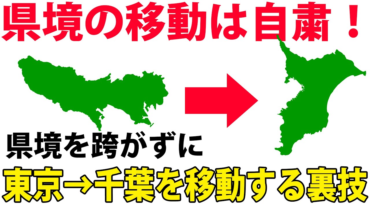 【密入国】県境を越えないで東京都～千葉県を移動する裏技を紹介