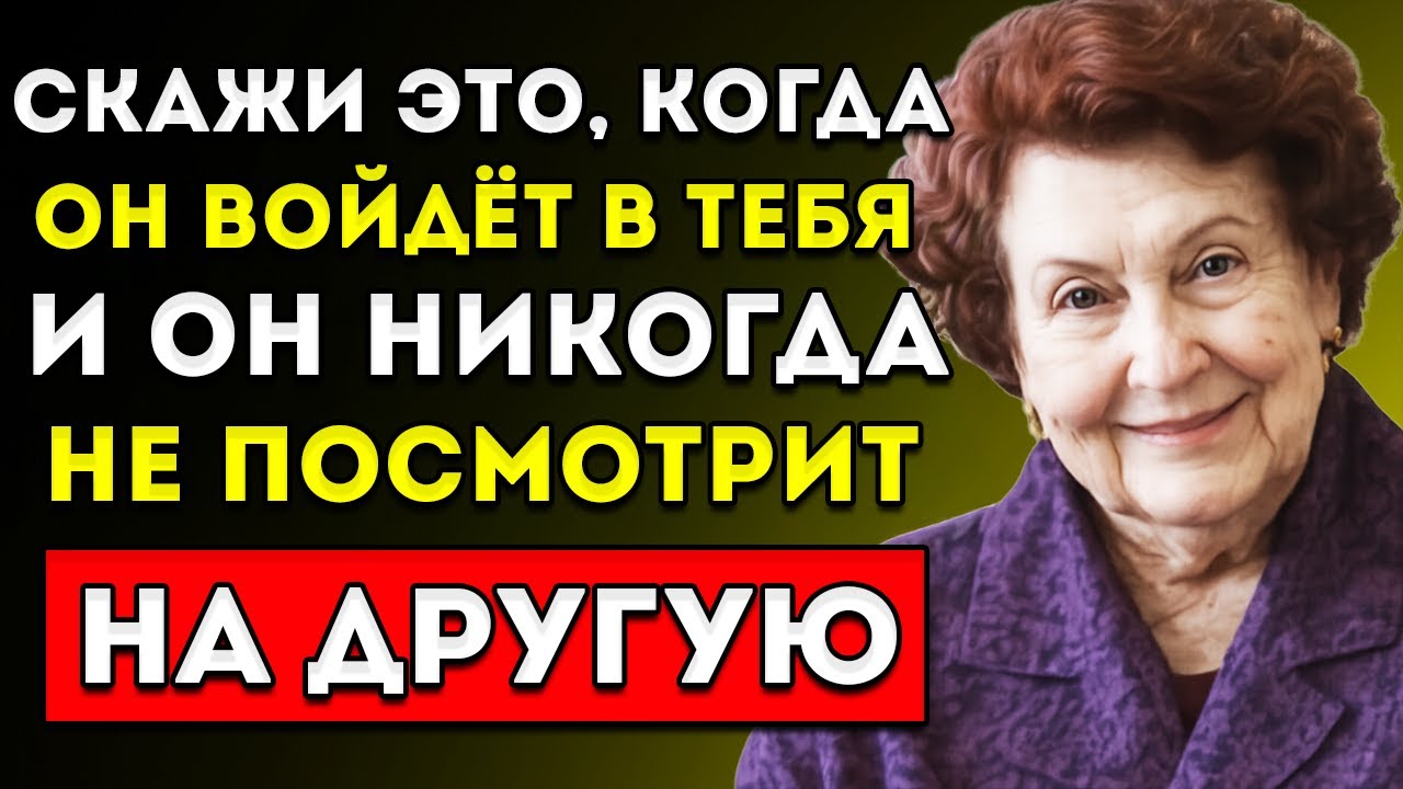 Скажите ЭТО во время близости — и он НИКОГДА не подумает о другой женщине НАТАЛЬЯ БЕХТЕРЕВА