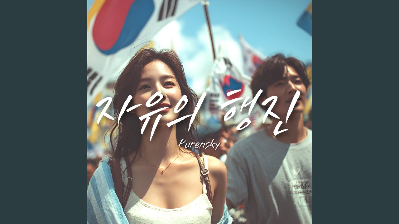 자유의 행진 (Rise and March for Freedom)