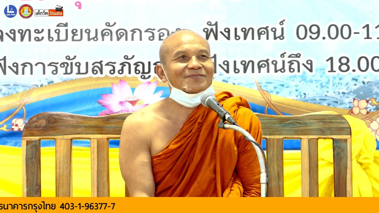 บรรยายธรรมโดย พระครูปริยัติปัญญาวุฒิ รองเจ้าคณะอำเภอด่านซ้าย เจ้าอาวาสวัดโคกงาม