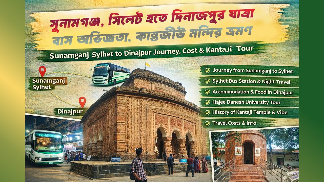 সুনামগঞ্জ সিলেট থেকে দিনাজপুর যাত্রা  বাস অভিজ্ঞতা, খরচ ও কান্তজী মন্দির ভ্রমণ