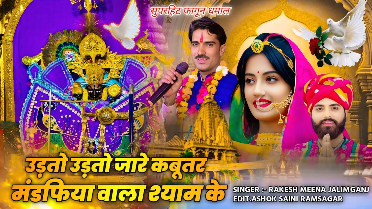 #viralsong फागुन धमाल उड़ तो उड़ तो जारे कबुतर मंडफिया वाला श्याम के!!Singer Rakesh Meena jalimganj 