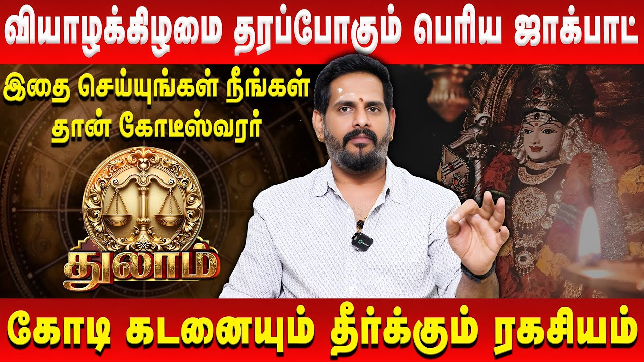 துலாம் - வியாழக்கிழமை தரப்போகும் மிகப்பெரிய ஜாக்பாட்  | Thulam| Mahesh Iyer | Retro Aanmeegam
