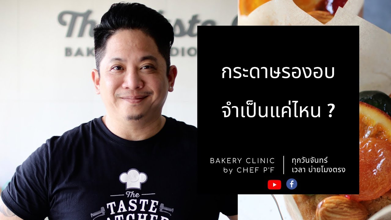 #9 กระดาษรองอบ จำเป็นแค่ไหน? / Bakery Clinic / Chef P'F