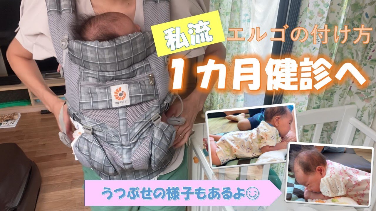 【生後１か月】１か月健診/エルゴで抱っこ/うつ伏せ練習/４人目育児