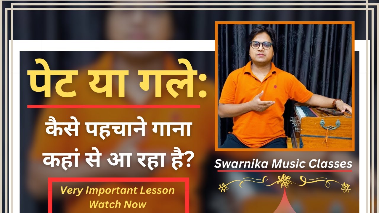 पेट या गले : कैसे पहचाने गाना कहां से आ रहा है ? || पेट से कैसे गायें ? || Swarnika Music Classes