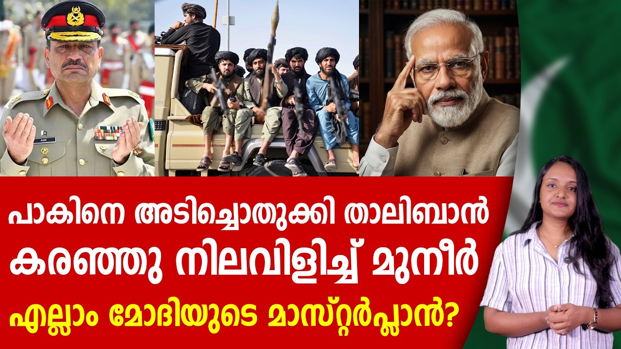 പാകിസ്ഥാന്റെ സർവ്വനാശം കുറിച്ച് താലിബാൻ | PAKISTAN | AFGHANISTAN